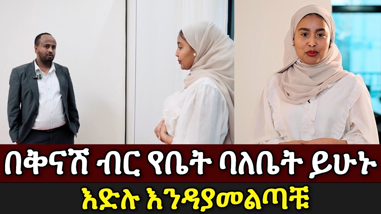 በትንሽ ብር የቤት ባለቤት ይሁኑ | ሰመር ሪልስቴት | Semer Real Estate 