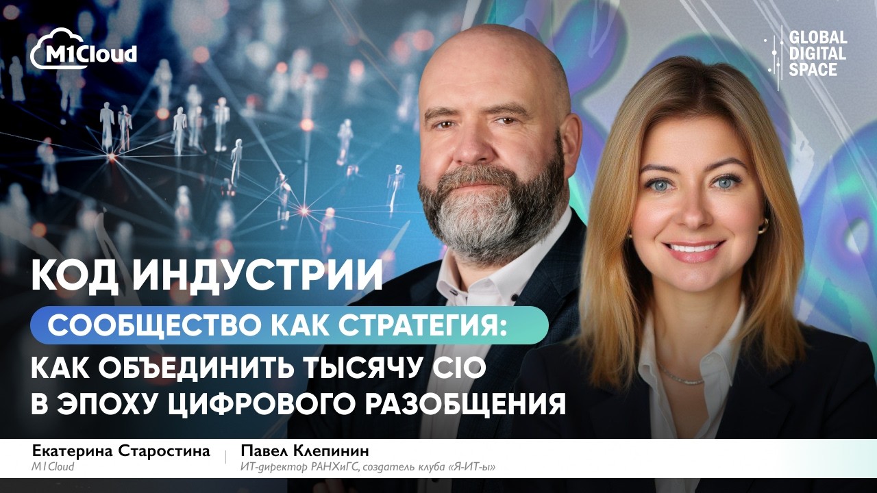 Код индустрии: как объединить тысячу CIO в эпоху цифрового разобщения