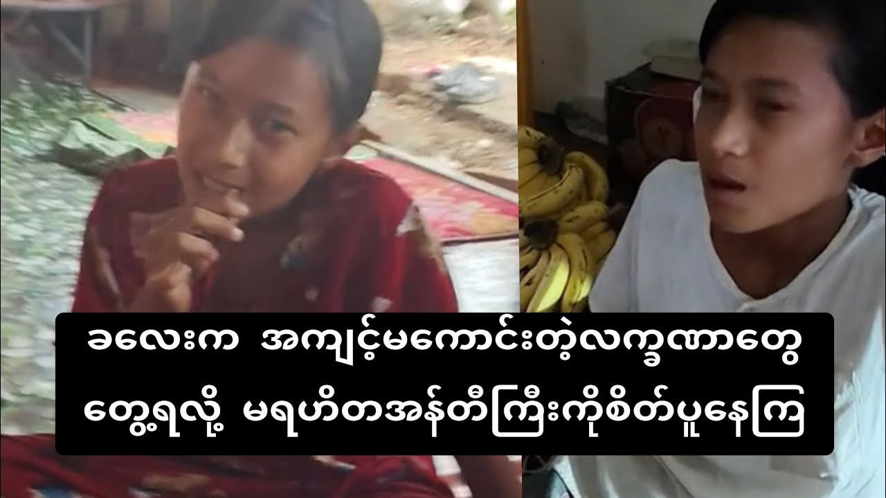 ခလေးက အကျင့်မကောင်းတဲ့ လက္ခဏတွေတွေ့ရလို့ ပရဟိတအန်တီကြီးကိုစိတ်ပူနေကြ