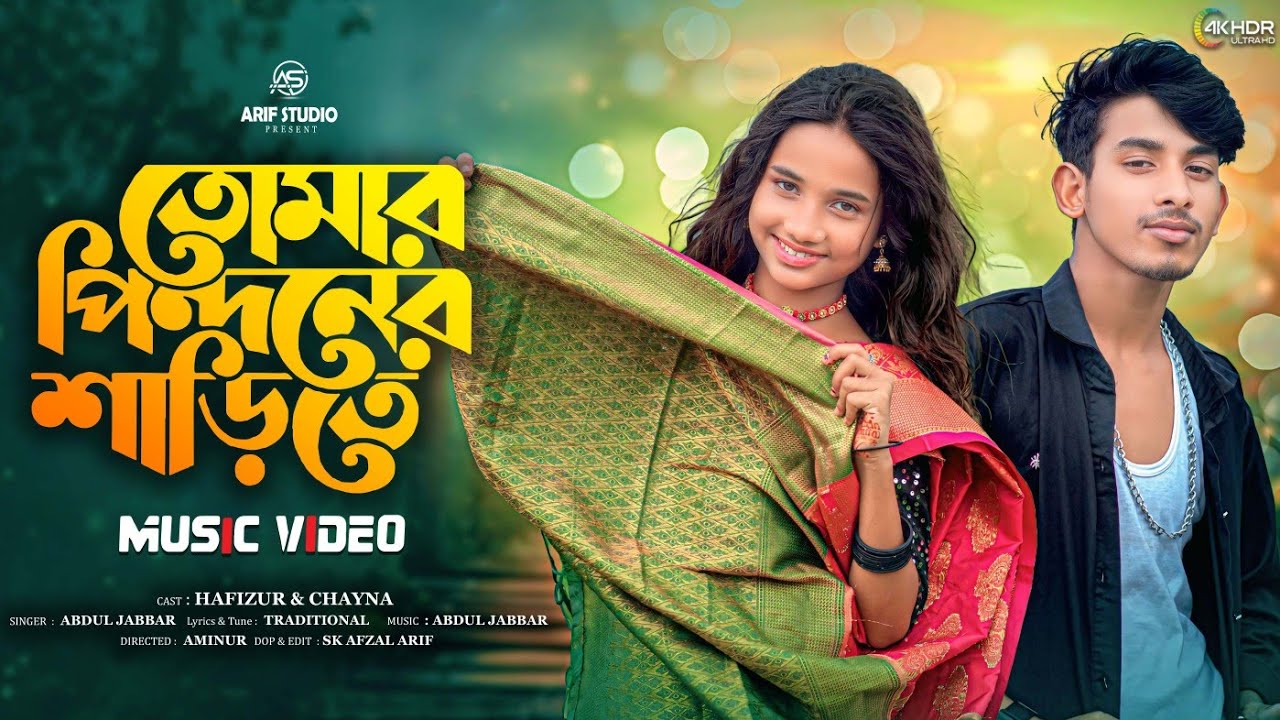 তোমার পিন্দনের ঐ শাড়িতে | Tomar Pindoner oi sarite | Tumi Utho Go Raidoni | Viral Song Video