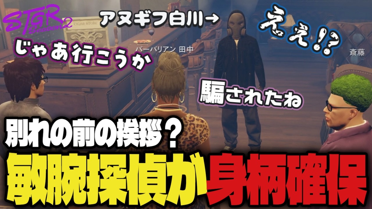 【#ストグラ】アヌギフ確保！別れの挨拶にきたアヌギフを高橋滅論に引き渡すバーバリアン田中　#ストグラSeason2