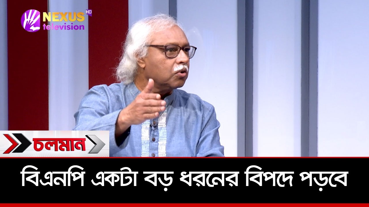 বিএনপি একটা বড় ধরনের বিপদে পড়বে | Choloman | Talk show | Nexus Televesion |