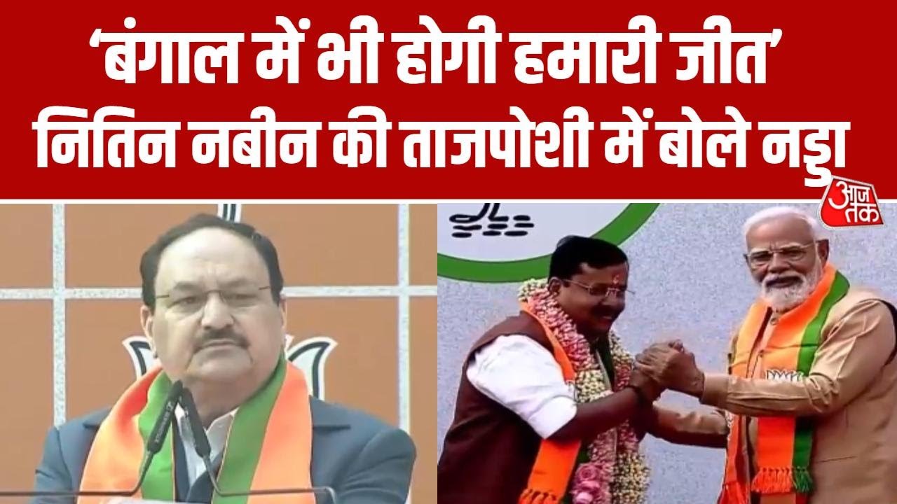 JP Nadda Speech: जेपी नड्डा ने Nitin Nabin को दी बधाई, Bengal चुनाव पर कही बड़ी बात | BJP President