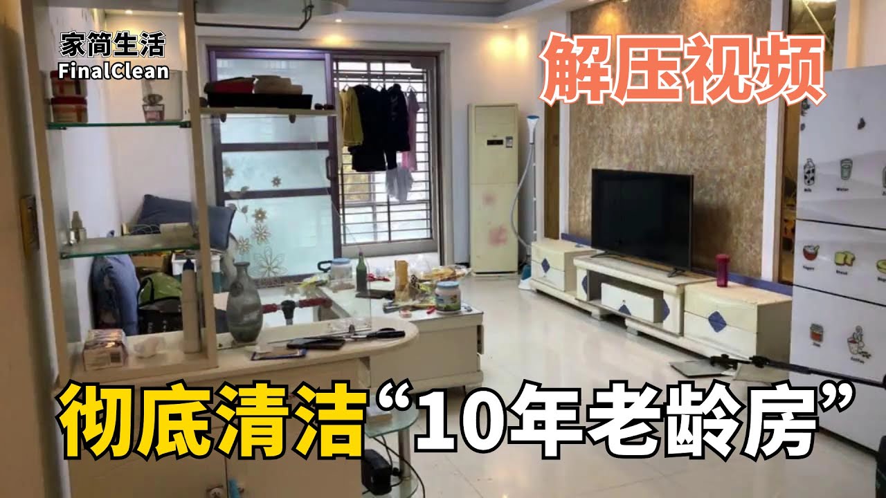 解壓清潔