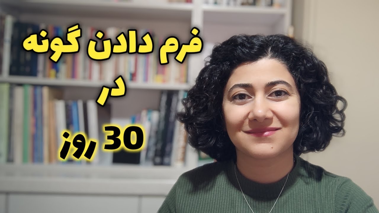 زاویه سازی و لیفت گونه با لبخند مقاومتی، بدون ژل و تزریق