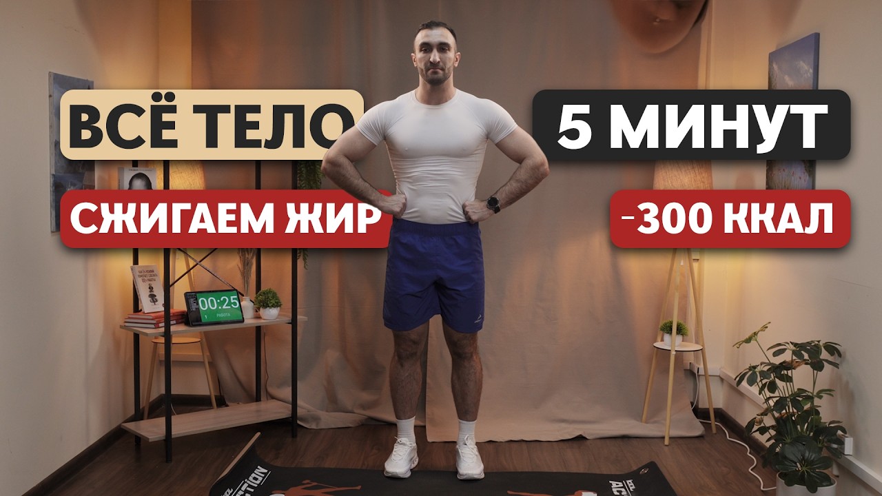 СЖЕЧЬ ЖИР за 5 МИНУТ? Легко! 5 минутная ТРЕНИРОВКА для ЖИРОСЖИГАНИЯ!