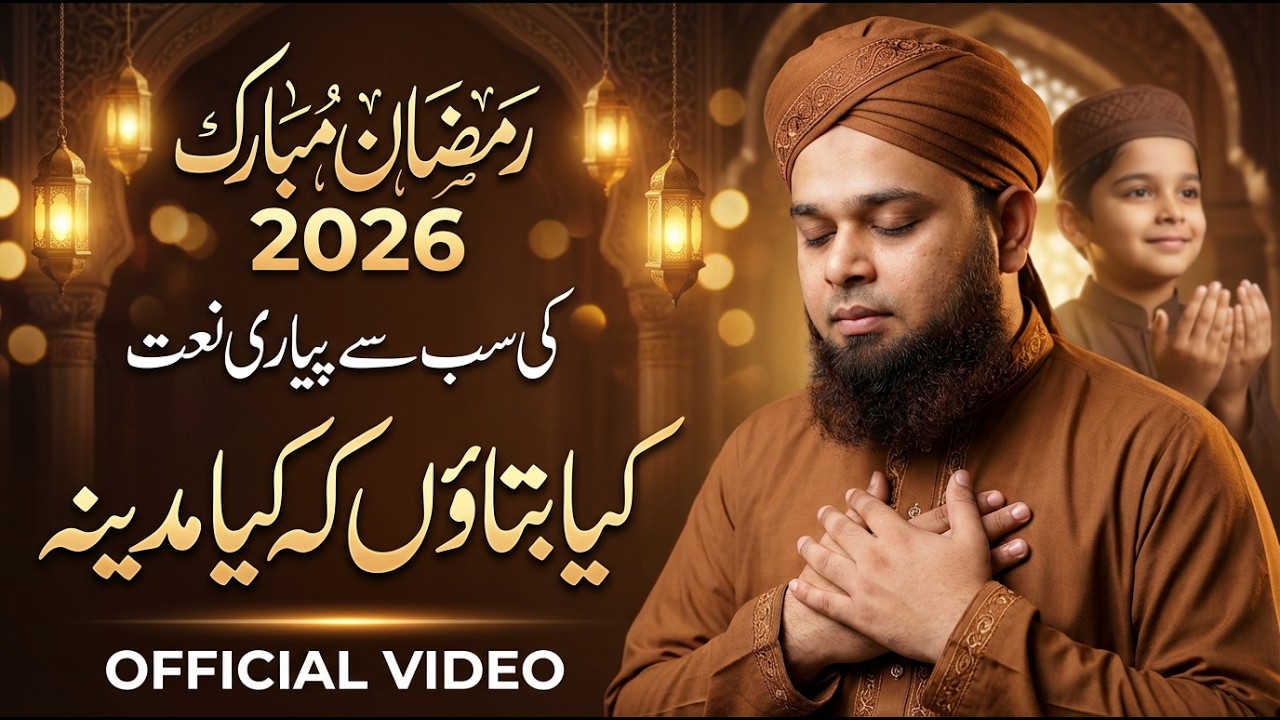 Kya Batao Ke Kya Madina Hai | Ramadan Mubarak 2026 | Amjad Ilm Media #ramadan #naat #madina
