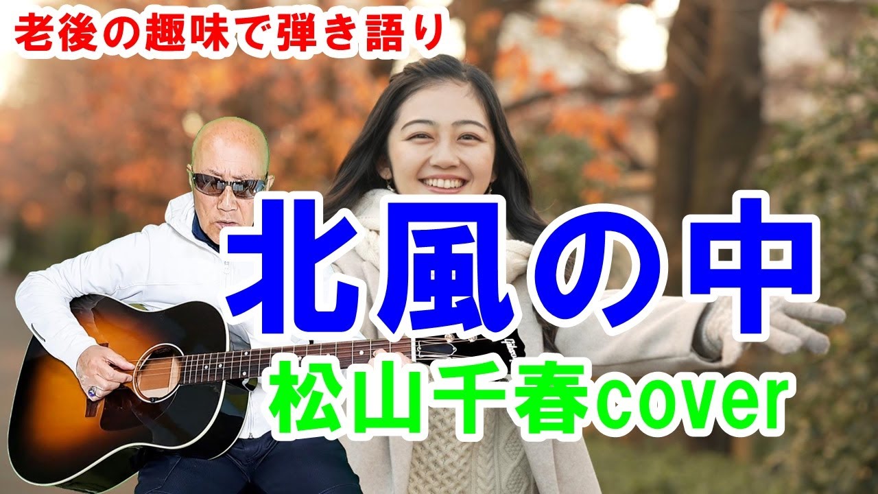 北風の中 / 松山千春cover / ギター弾き語り