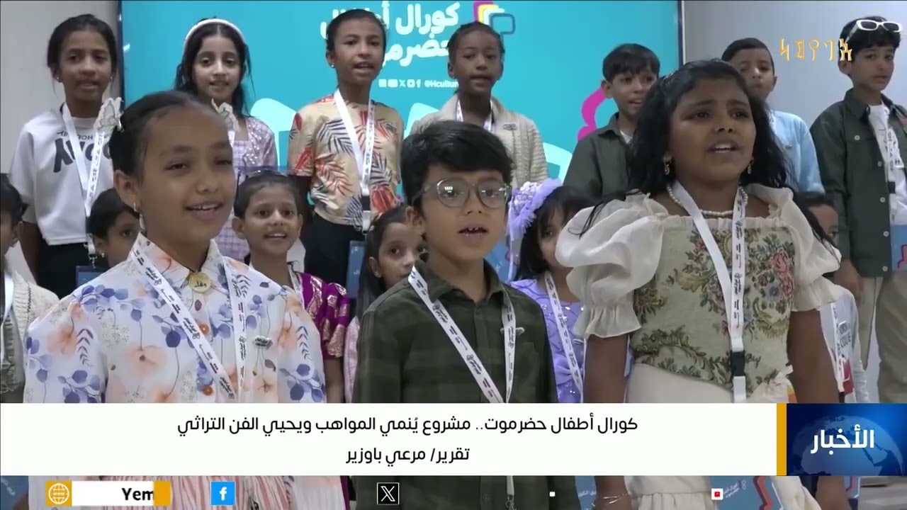 كورال أطفال حضرموت.. مشروع يُنمي المواهب ويحيي الفن التراثي
