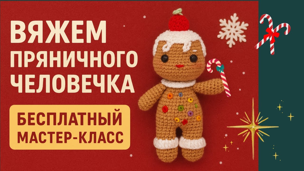 Новогодний Пряничный Человечек Амигуруми | МК  Бесплатный