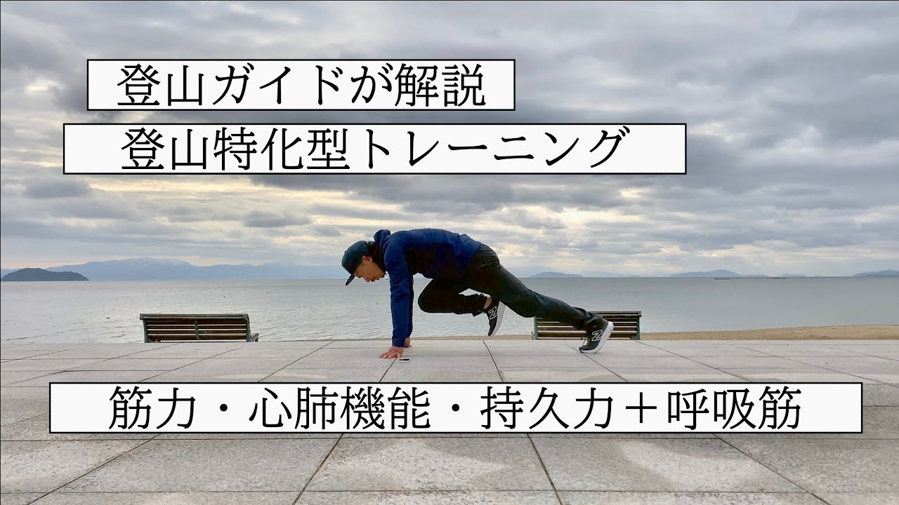 登山ガイドが解説『登山特化型トレーニング』筋力・心肺機能・持久力＋呼吸筋