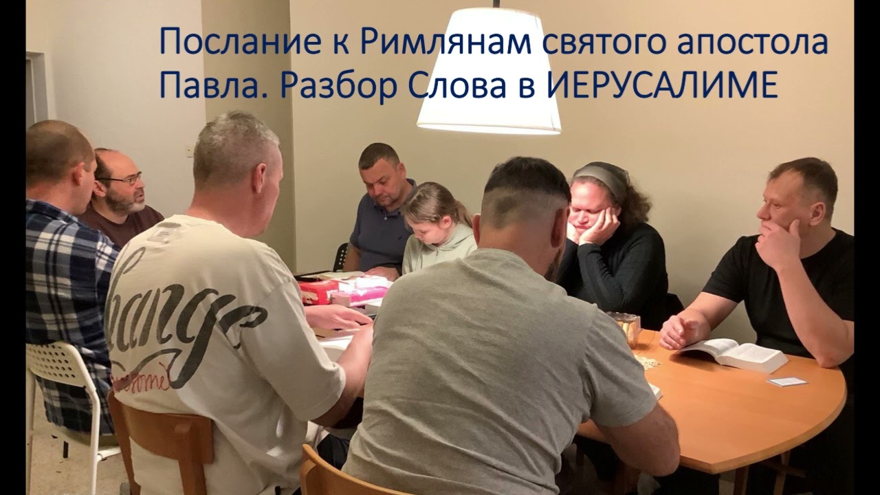 11.02.2026. ИЕРУСАЛИМ. Послание к Римлянам. 1 глава, 1 - 7 стихи. Разбор Слова