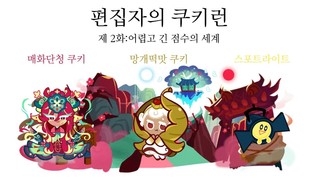 편집자가 찍은 쿠키런 2편