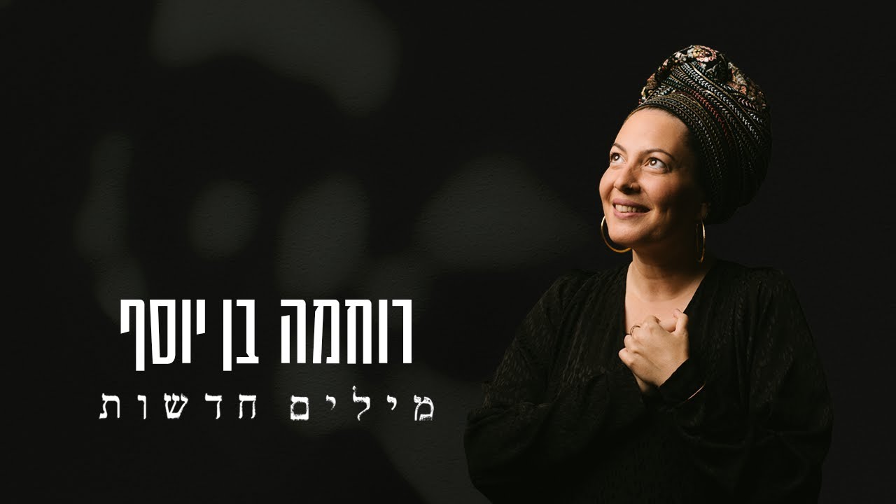 רוחמה בן יוסף • מילים חדשות (הקליפ הרשמי)