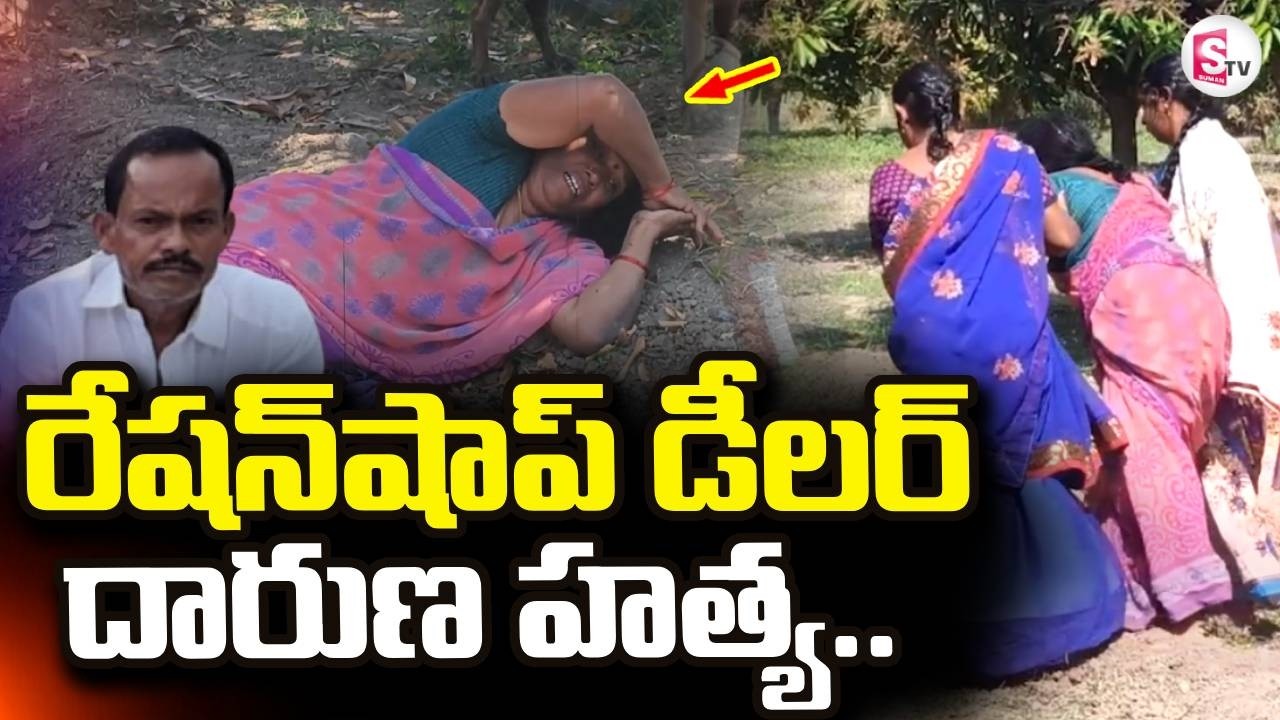 Shocking Incident in Annamayya District |  రేషన్ షాప్ డీలర్ దారుణ హ_త్య.. | @sumantvdigitallive