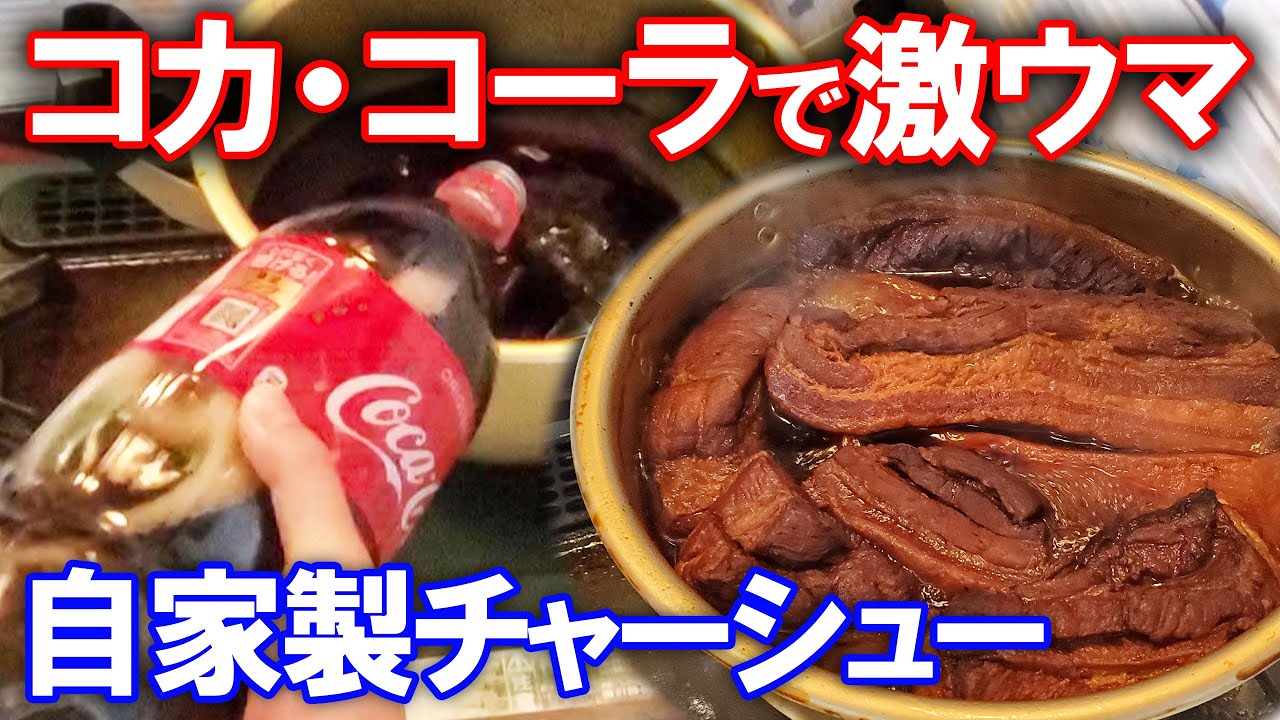 コーラで自家製チャーシューを簡単に作ります