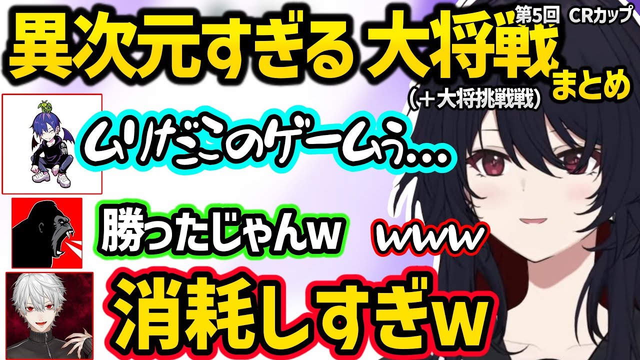 大会本番の大将戦（＆大将挑戦戦）で異次元プレイで勝ってもしなしなになるどぐらに爆笑する如月れん達ｗｗ【如月れん/葛葉/赤見かるび/どぐら/しんじ/ぶいすぽ/にじさんじ】
