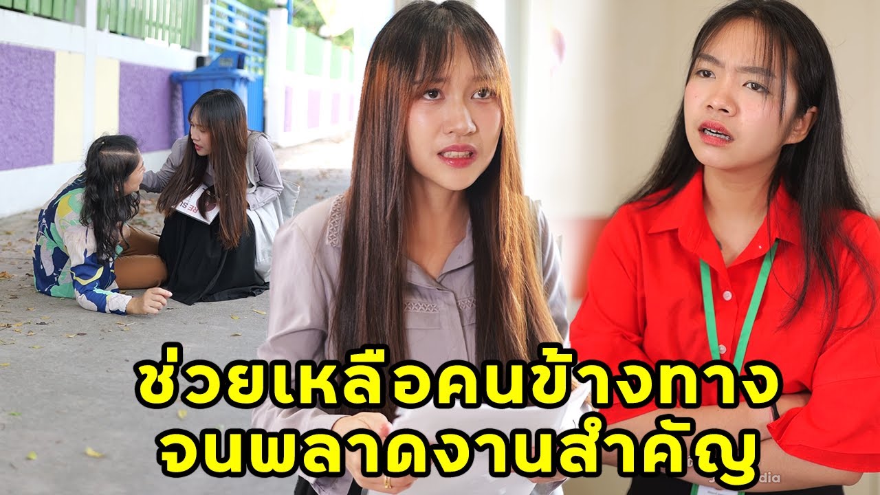 ช่วยเหลือคนข้างทาง จนพลาดงานสำคัญ | หนังสั้น | JPC Studio