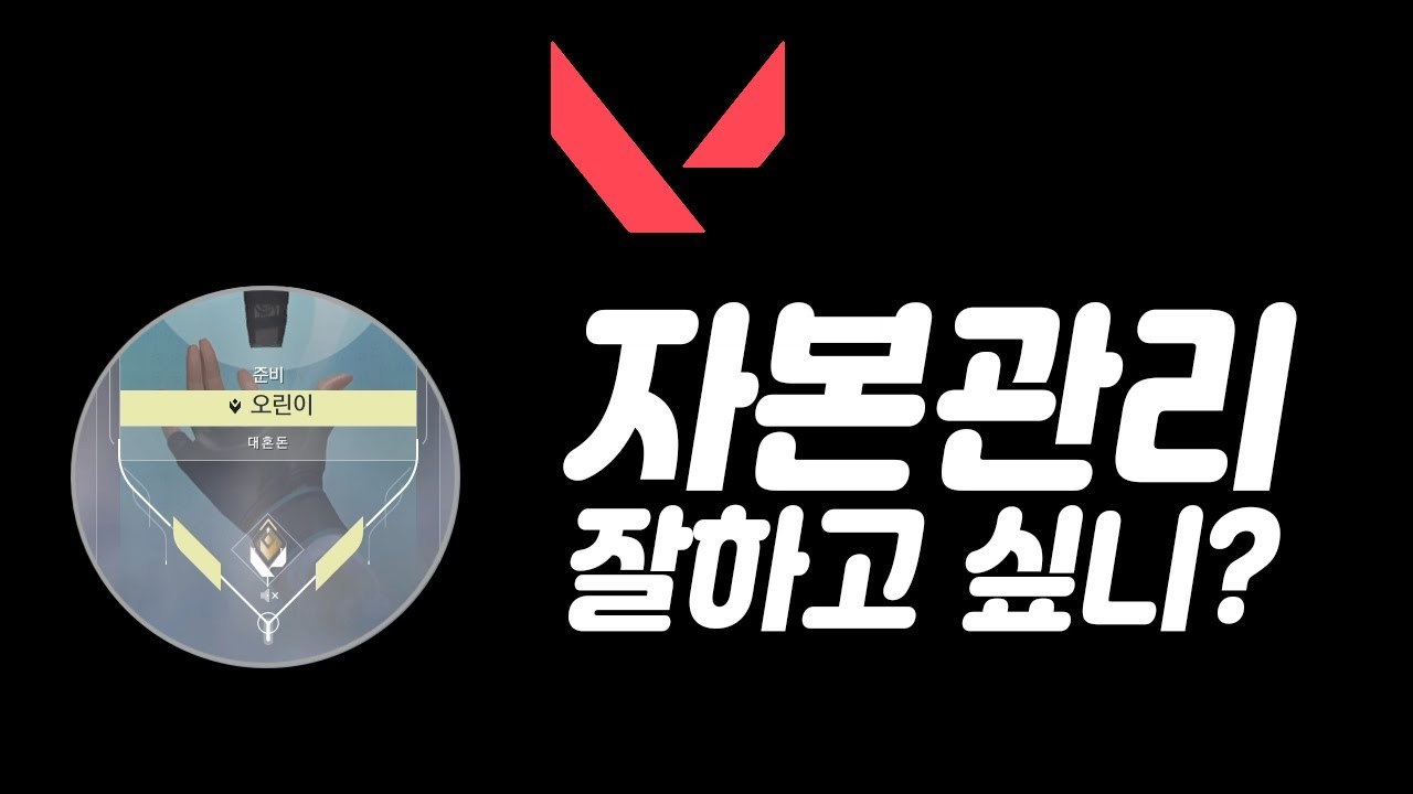 꿀팁강의) 발로란트 자본관리 이것만알면 쉽다.