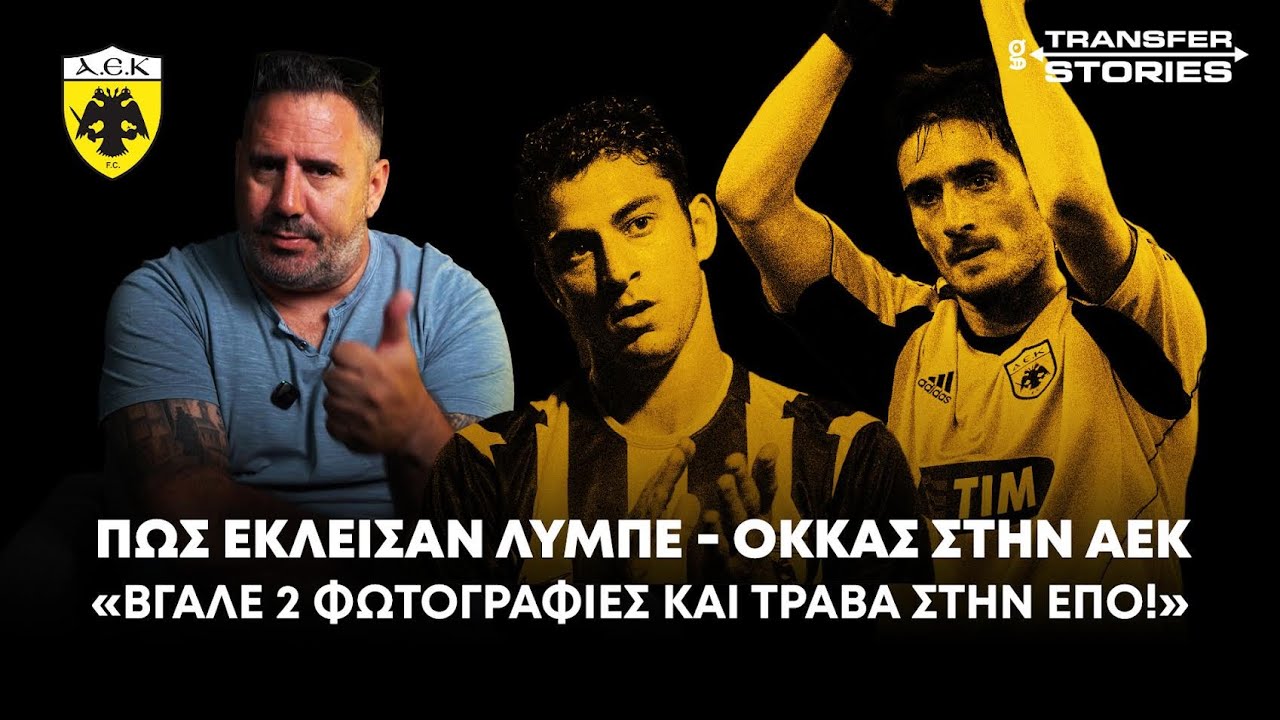 Έτσι έκλεισαν οι Λυμπερόπουλος και Οκκάς στην ΑΕΚ το 2003! | Transfer Stories