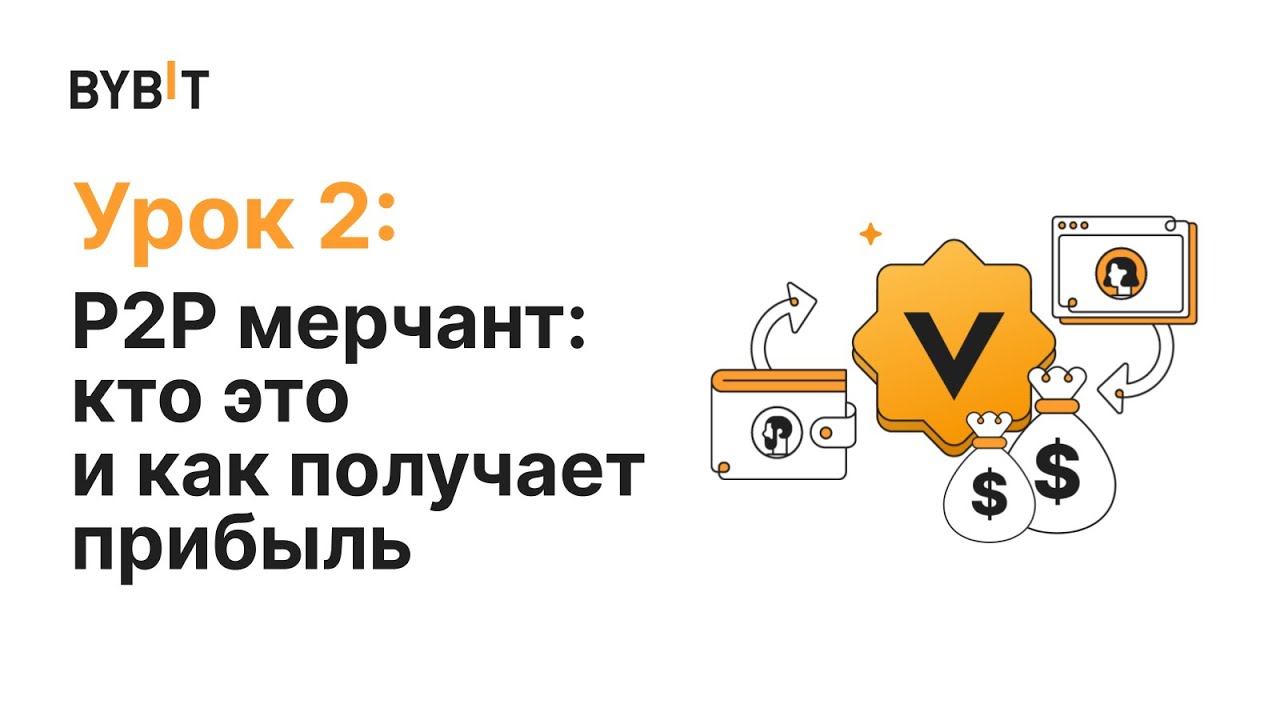P2P мерчант: кто это и как получает прибыль