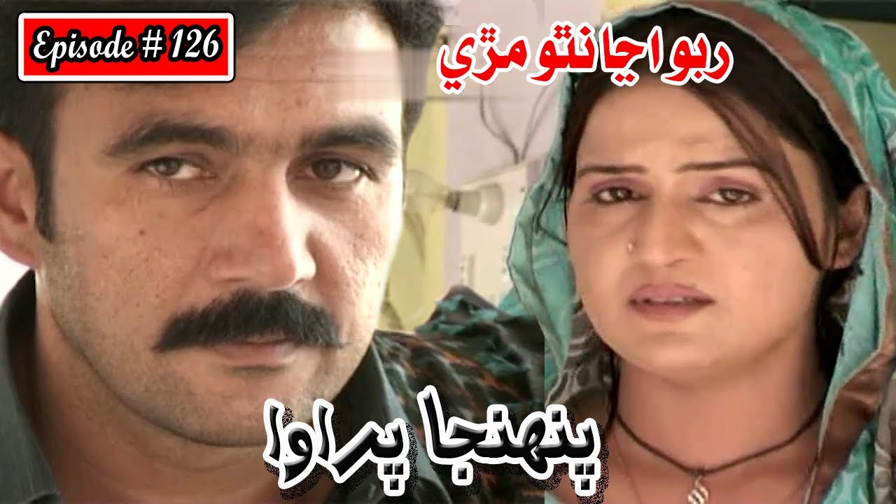 Pahinja Parawa Episode 126 Sindhi Drama | Sindhi Dramas 2022