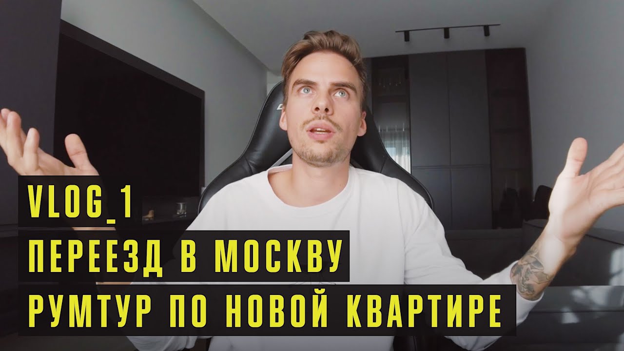 Возвращение в Москву. Расставание. Переезд в новую квартиру. Румтур / ВЛОГ 1