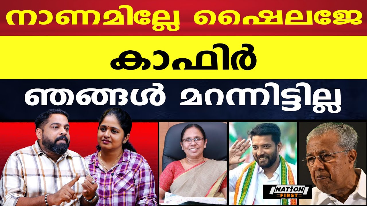 ഇനിയും തോൽവി ഉറപ്പ്, വീണ്ടും വിഷം തുപ്പുകയാണോ ഷൈലജ ടീച്ചർ |SHAILAJA TEACHER | SHAFI PARAMBIL