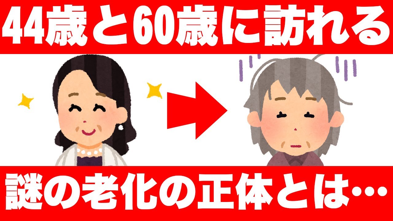 【衝撃】44歳と60歳で一気に老ける人、ずっと若い人の決定的な違いとは？