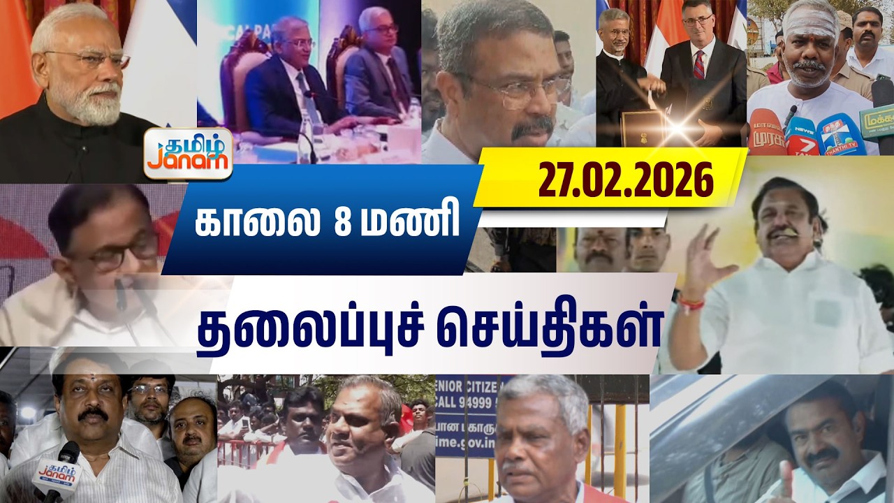 8 மணி தலைப்பு செய்திகள் | Tamil Janam | Headlines | Tamilnadu | #newsupdate