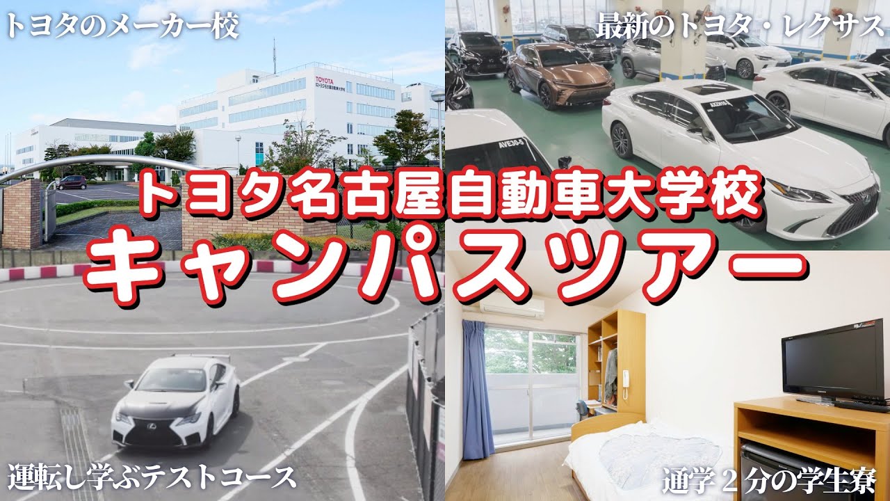 【最新版】トヨタ名古屋自動車大学校キャンパスツアー