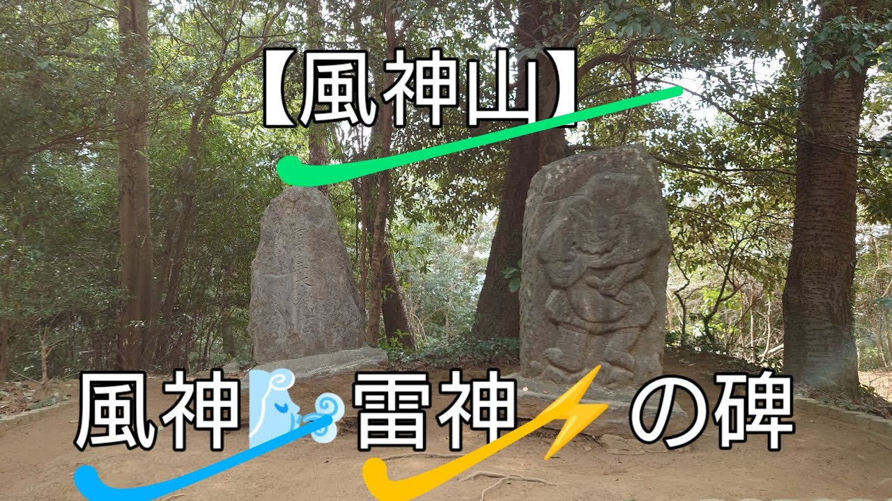 【風神、雷神の碑】風神山の巻。茨城県日立市森山町