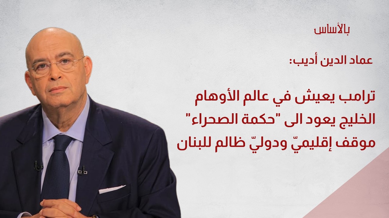 عماد الدين أديب: ترامب يعيش في عالم الأوهام الخليج يعود الى 