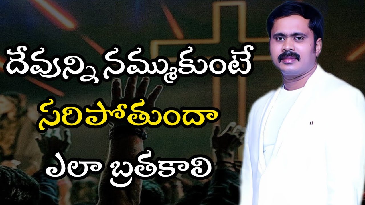 దేవున్ని నమ్ముకుంటే సరిపోతుందా.? ఎలా బ్రతకాలి #iforgodvijayprasadreddy #iforgod #motivation