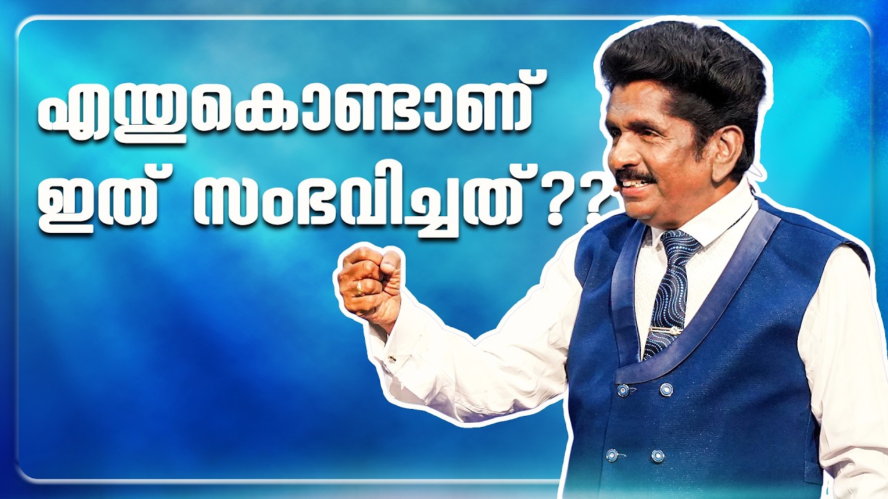 🔴 Live | എന്തുകൊണ്ടാണ് ഇത് സംഭവിച്ചത്??? | പ്രവാചകൻ എസക്കിയ ഫ്രാൻസിസ് @BerachahMalayalam​
