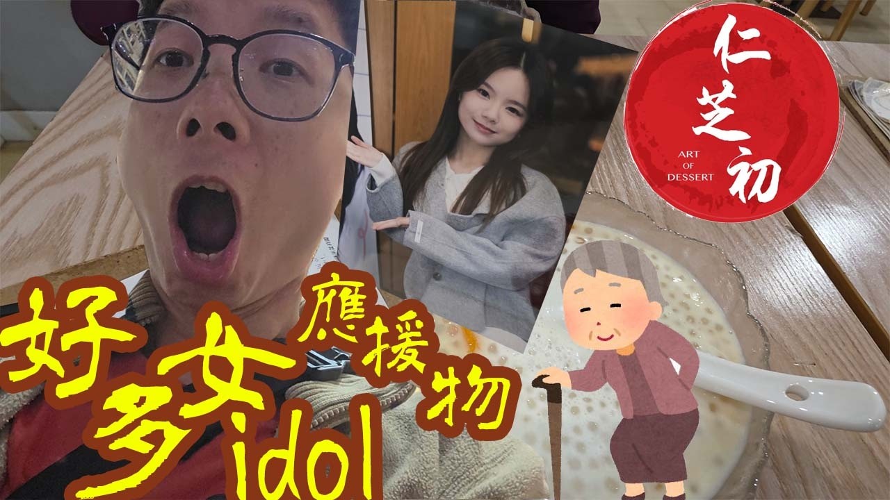 我跟母親大人去了一間 IG有女子SHARE出來的仁芝初 糖水鋪 發現竟然充滿idolgirlshk的wingy lam的應援物 0.0
