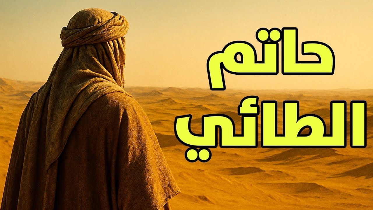 قصة حاتم الطائي | كرم  لا مثيل له