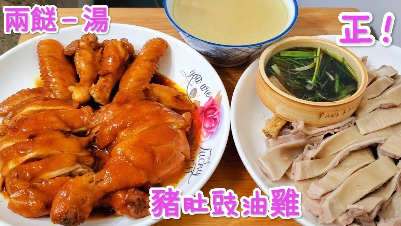 豬肚豉油雞 兩餸一湯美味極了 Pork tripe and soy sauce chicken