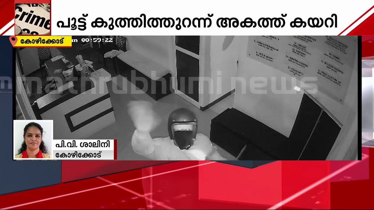 പൂട്ട് കുത്തിത്തുറന്ന് മോഷണം; തിരികെ പോകും വഴി ക്യാമറയിൽ ''ബൈ'' പറഞ്ഞ് മോഷ്ടാവ് | Theft | Kozhikode