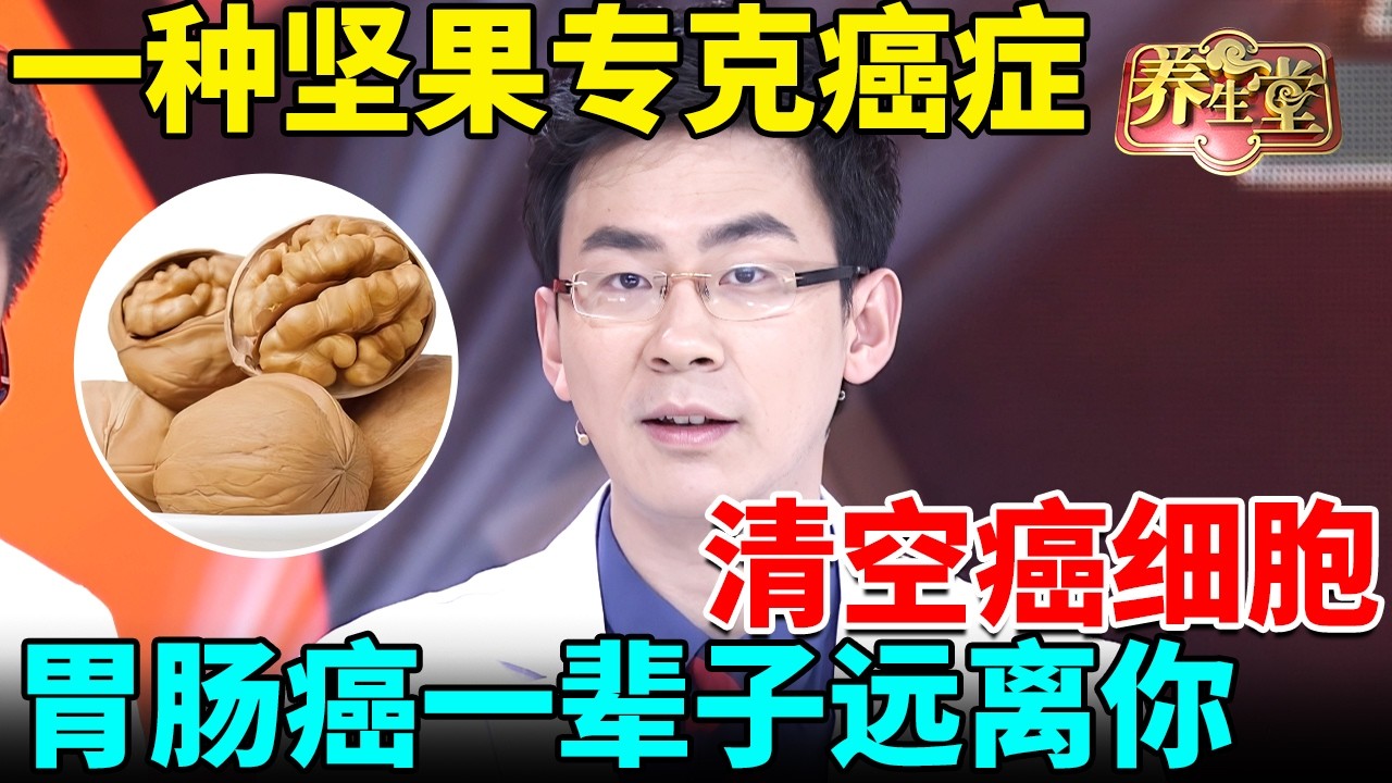 北京大学最新发现：一种坚果专克癌症，清空癌细胞，胃肠癌一辈子远离你【我是大医生】