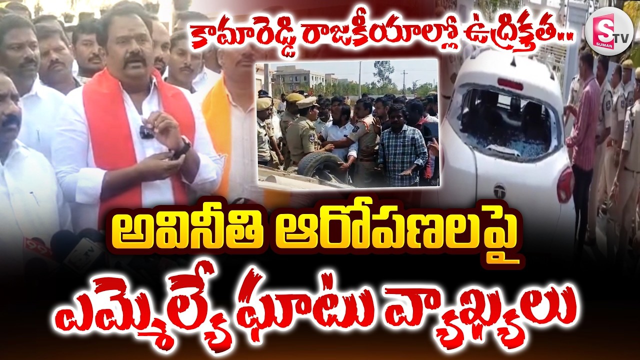 HIgh Tension In Kamareddy : అవినీతి ఆరోపణలపై ఎమ్మెల్యే ఘాటు వ్యాఖ్యలు | Kamareddy MLA Press Meet