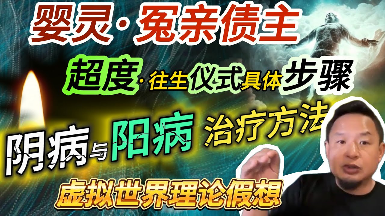 婴灵与冤亲债主往生仪式丨阴病与阳病丨虚拟世界理论 #老王來了 #熱門 #玄学 #感情 #中医 #灵异故事 #鬼故事