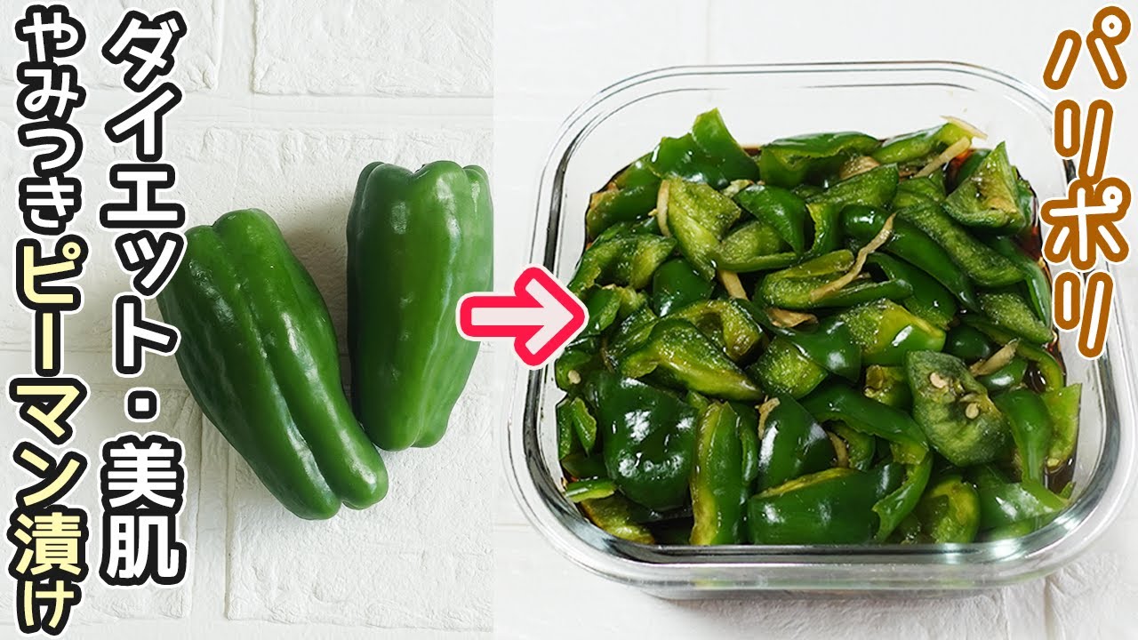パリポリ食感がたまらない「ピーマン漬け」肌・免疫力が復活する万能漬け！種もワタも美味しい