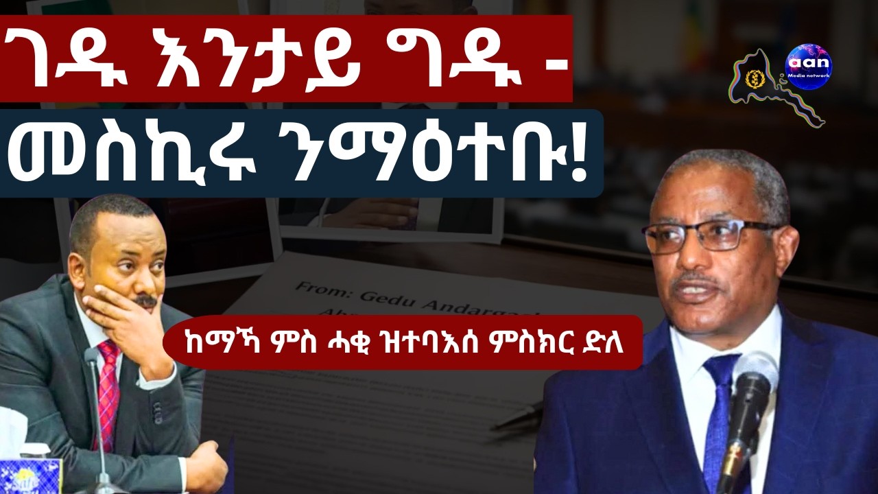 ገዱ እንታይ ግዱ - መስኪሩ ንማዕተቡ!“ወልፊ ሓሶት ኰይኑኩም እምበር - ክቡር ቀ/ሚኒስተር እቲ ሓቅስ ኣይጠፍኣኩምን’ዩ”