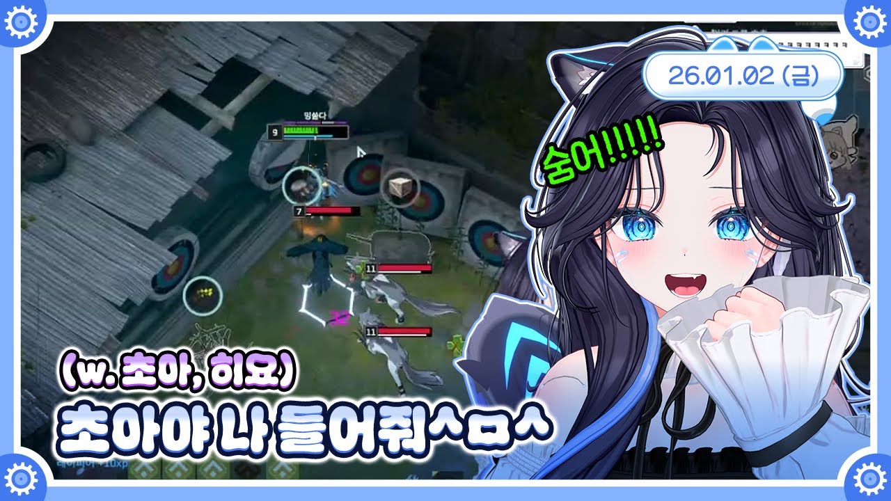 [합방/이터널리턴] 초아야 나 들어줘^ㅁ^ (w. 초아, 히요) 🤖💙 26.01.02