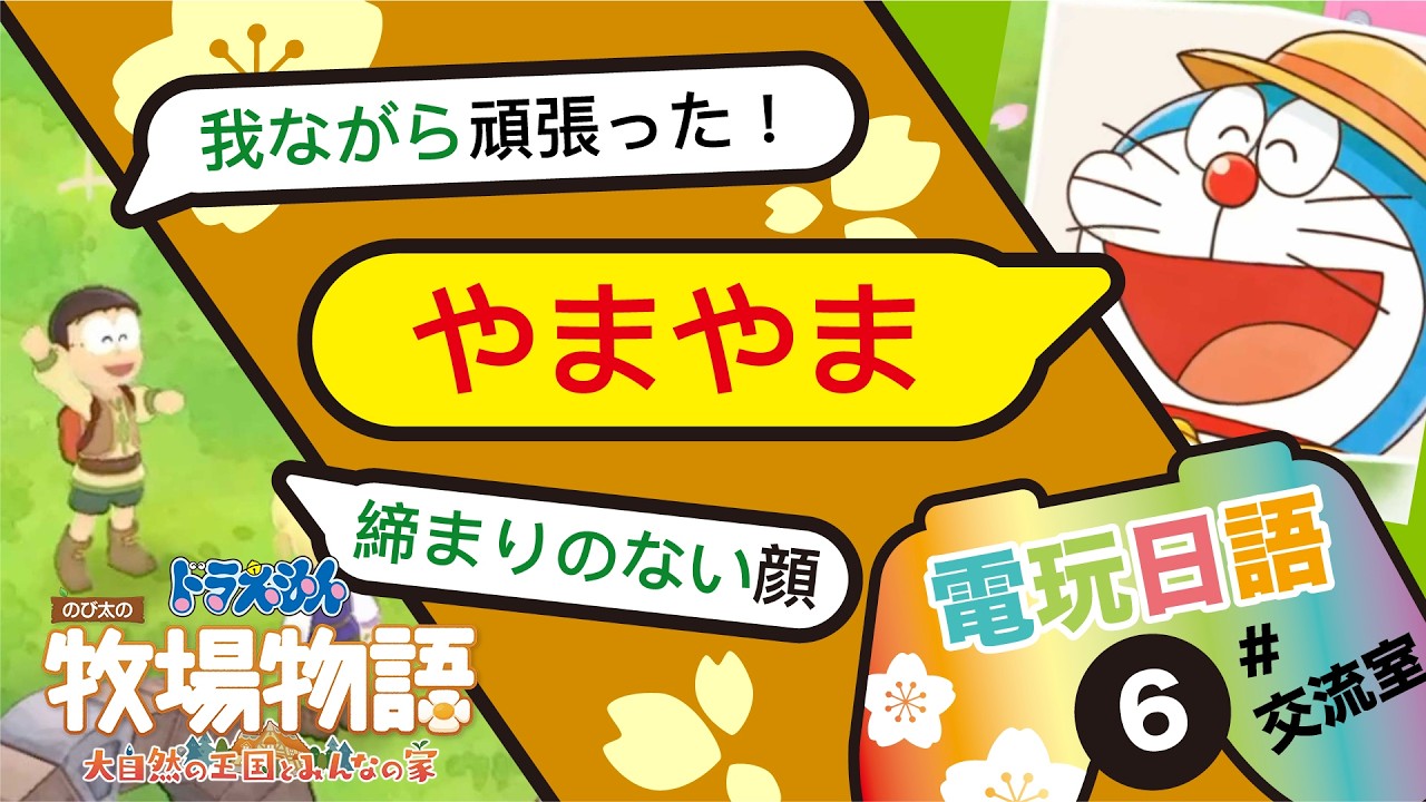 #6【やまやま】電玩日語交流 / 多啦A夢牧場物語 自然王國與和樂家人