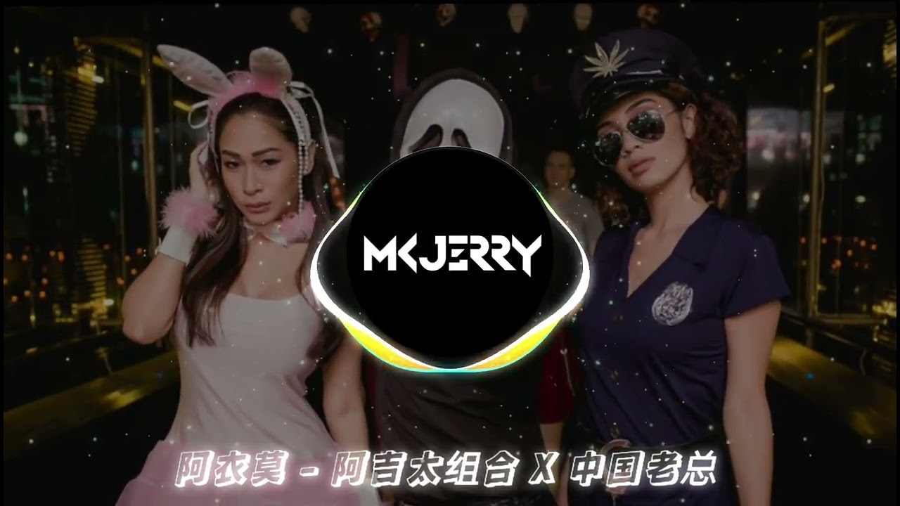 阿衣莫 - 阿吉太组合✘中国老总☛MKJERRY Mashup Bootleg ReMix