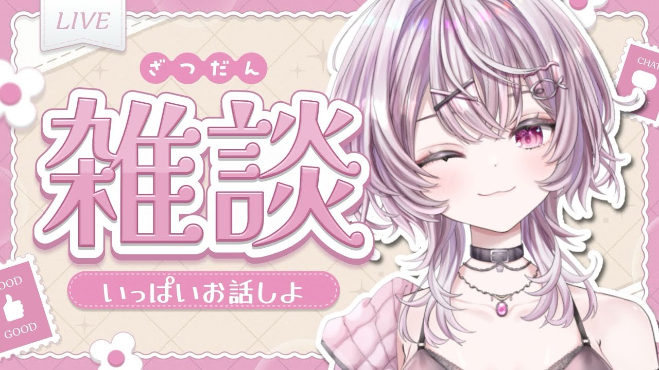 【雑談/フリートーク】久しぶりの雑談‼トークテーマ募集中♪