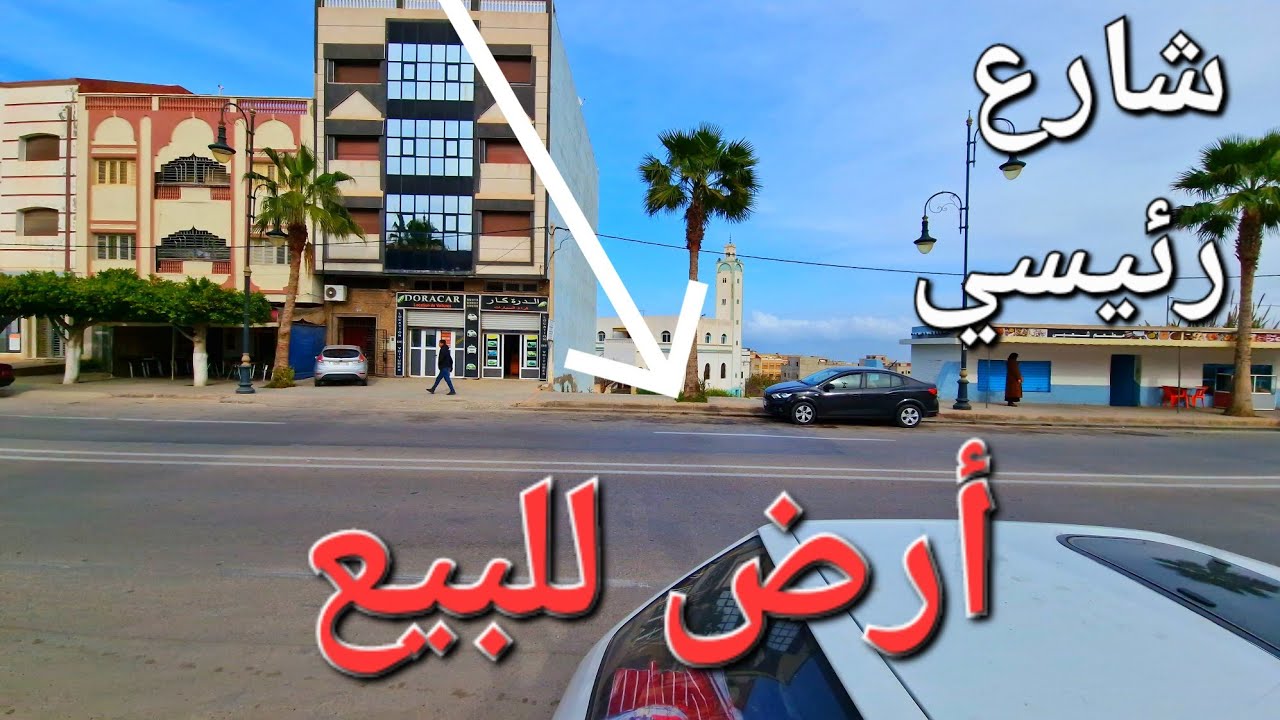 أرض للبيع 200 متر شارع رئيسي محفظة مدخل الحسيمة اجدير alhocaima