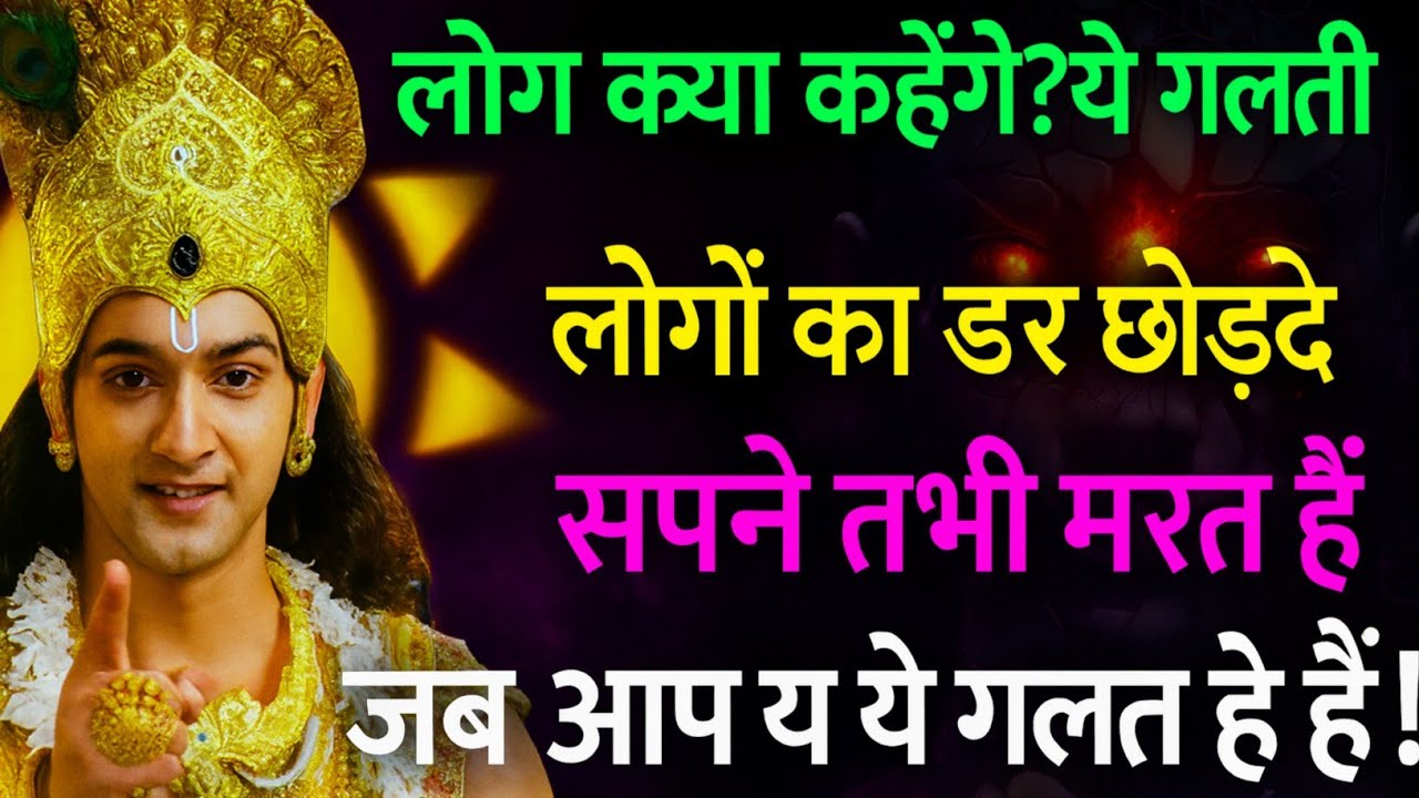 “लोग क्या कहेंगे? एक डर आपकी पूरी लाइफ़ खत्म कर देता है! अभी सुनो 